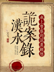 汉水诡案录：水上警察的诡异经历