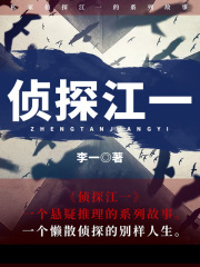 侦探江一