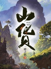 山货在线阅读