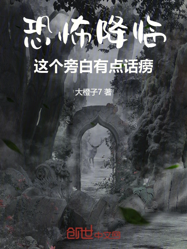恐怖降临，这个旁白有点话痨
