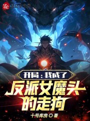 开局：我成了反派女魔头的走狗！