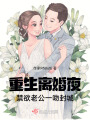 重生离婚夜，禁欲老公一吻封城在线阅读