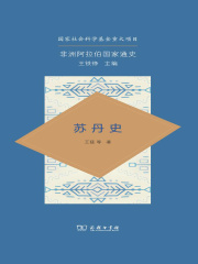 苏丹史（非洲阿拉伯国家通史）