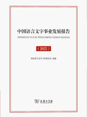 中国语言文字事业发展报告（2022）