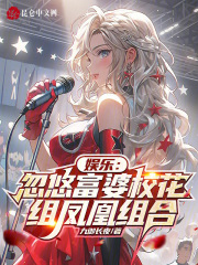 娱乐：忽悠富婆校花，组凤凰组合