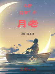 斗罗：月神？不，月老！