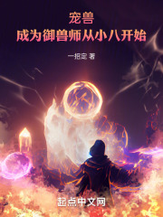 宠兽：成为御兽师从小八开始在线阅读