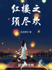 红楼之须尽欢在线阅读