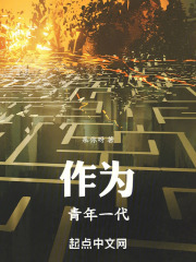 作为青年一代在线阅读