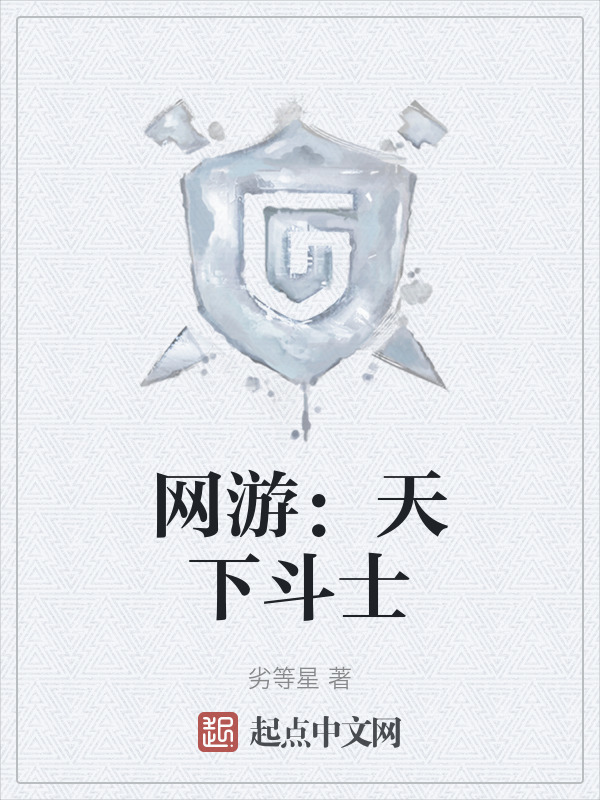 网游：天下斗士在线阅读