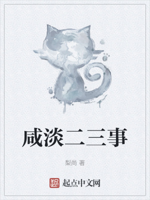 咸淡二三事在线阅读