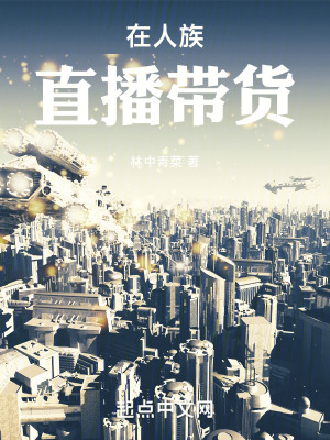 在人族直播带货在线阅读