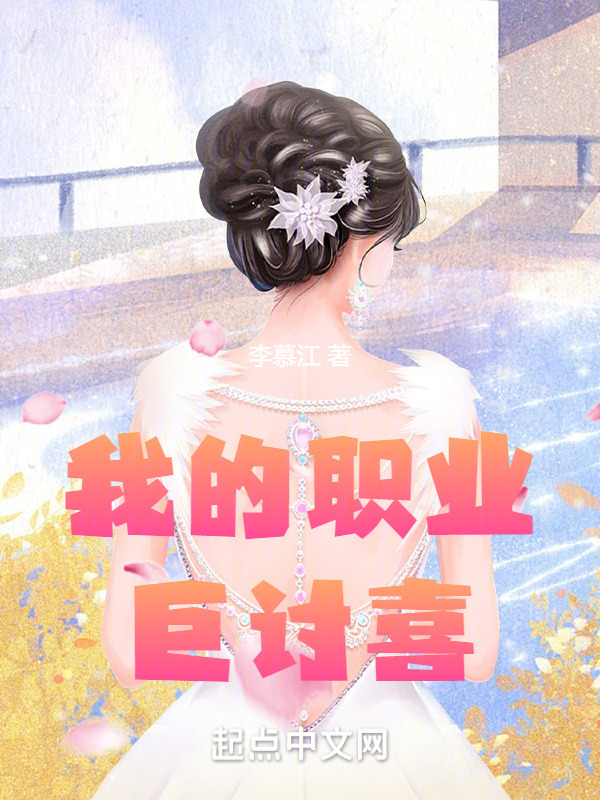 我的职业巨讨喜在线阅读