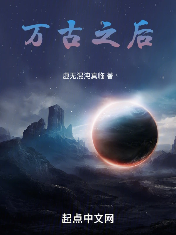万古之后