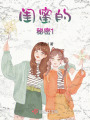 闺蜜的秘密1在线阅读