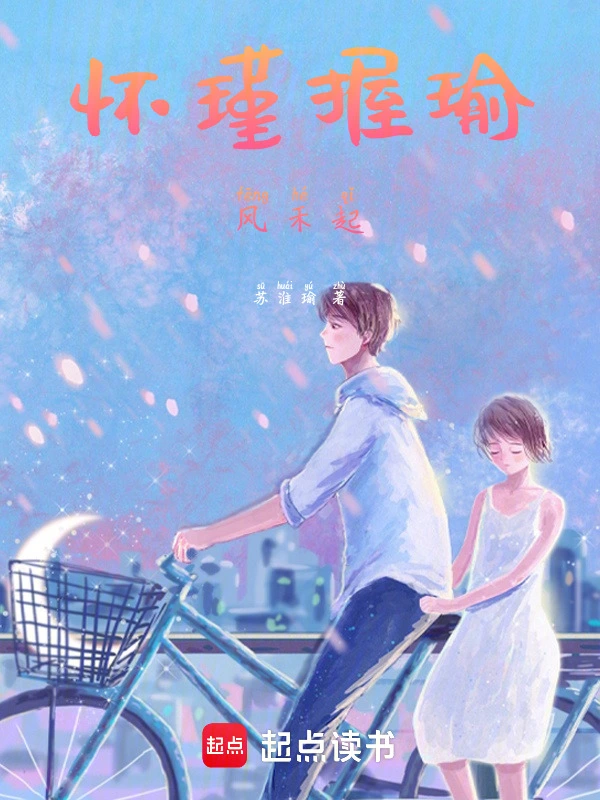 怀瑾握瑜风禾起