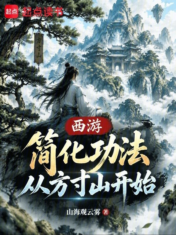 西游：简化功法，从方寸山开始在线阅读
