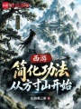 西游：简化功法，从方寸山开始在线阅读