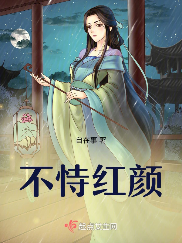 不恃红颜