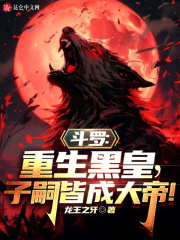 斗罗：重生黑皇，子嗣皆成大帝！在线阅读