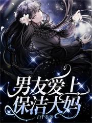 男友爱上保洁大妈