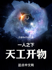 一人之下：天工开物在线阅读