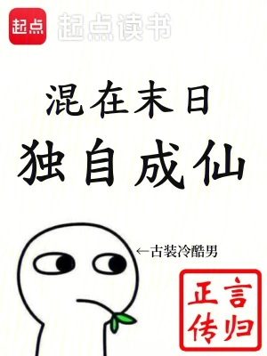 《混在末日，独自成仙》（校对全本）作者：言归正传
