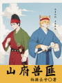 山府兽匪在线阅读