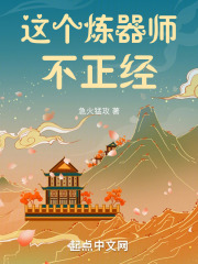 这个炼器师不正经