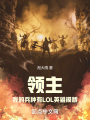 领主：我的兵种有LOL英雄模版在线阅读