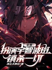 斗罗：扮演宇智波斑，镇杀一切在线阅读