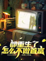 都重生了怎么不做首富