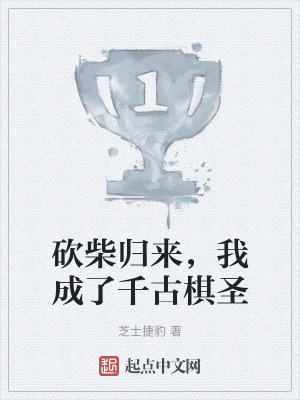 砍柴归来，我成了千古棋圣在线阅读
