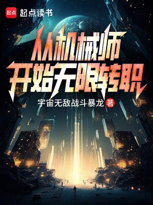 《从机械师开始无限转职》（校对全本）作者：宇宙无敌战斗暴龙【TXT】