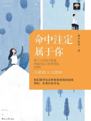 命中注定属于你