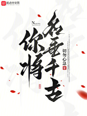 你将名垂千古在线阅读