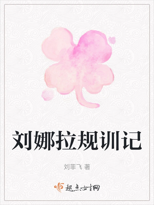 刘娜拉规训记