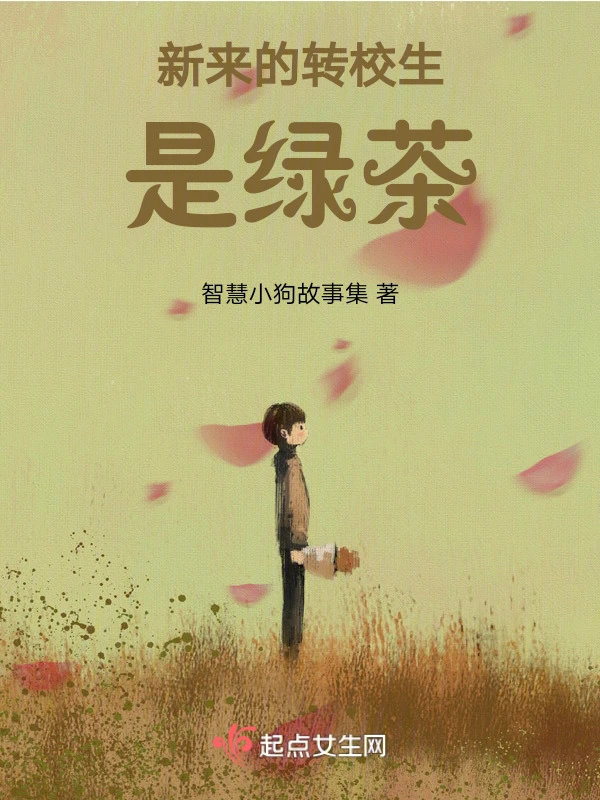新来的转校生是绿茶