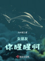 女朋友你醒醒啊在线阅读