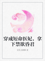 穿成短命医妃，拿下禁欲昏君