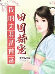 田园娇宠：我的夫君是首富