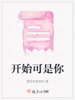 开始可是你在线阅读