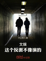 文娱：这个反派不像演的在线阅读