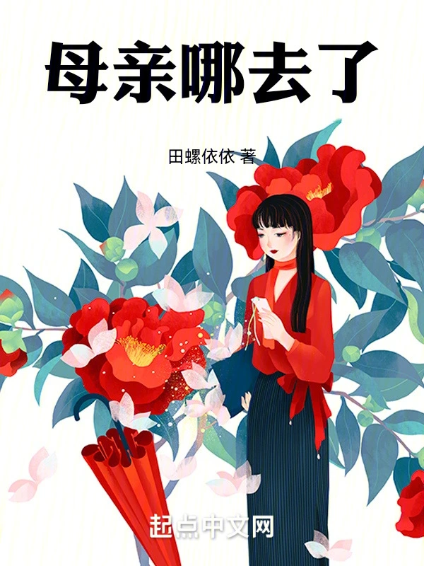 母亲哪去了