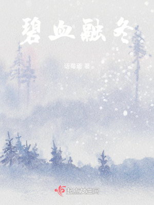 碧血融冬在线阅读