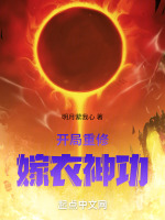 开局重修嫁衣神功封面