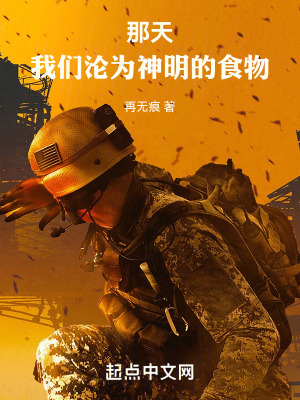 那天，我们沦为神明的食物在线阅读