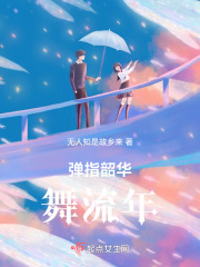 弹指韶华舞流年在线阅读
