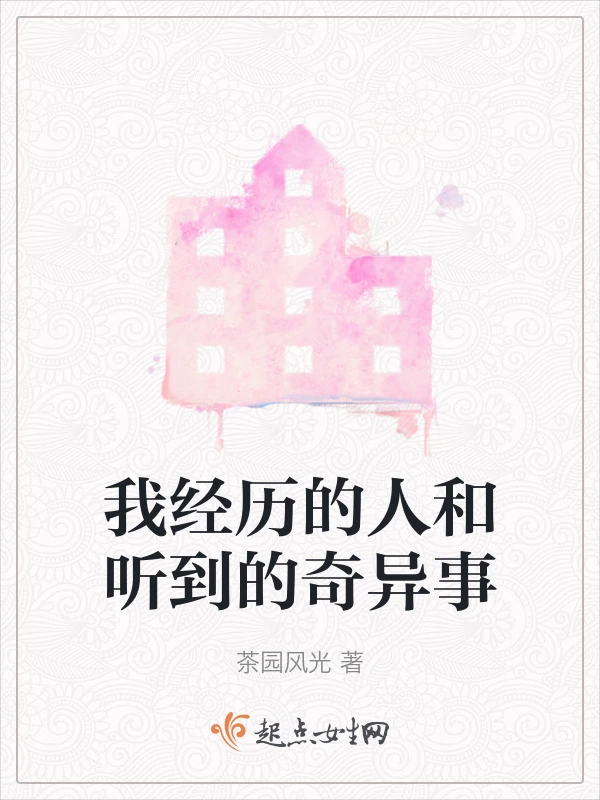我经历的人和听到的奇异事