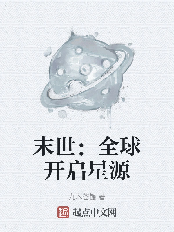 末世：全球开启星源